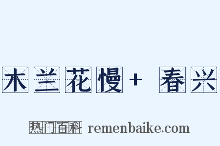 木兰花慢+春兴是什么意思的图片